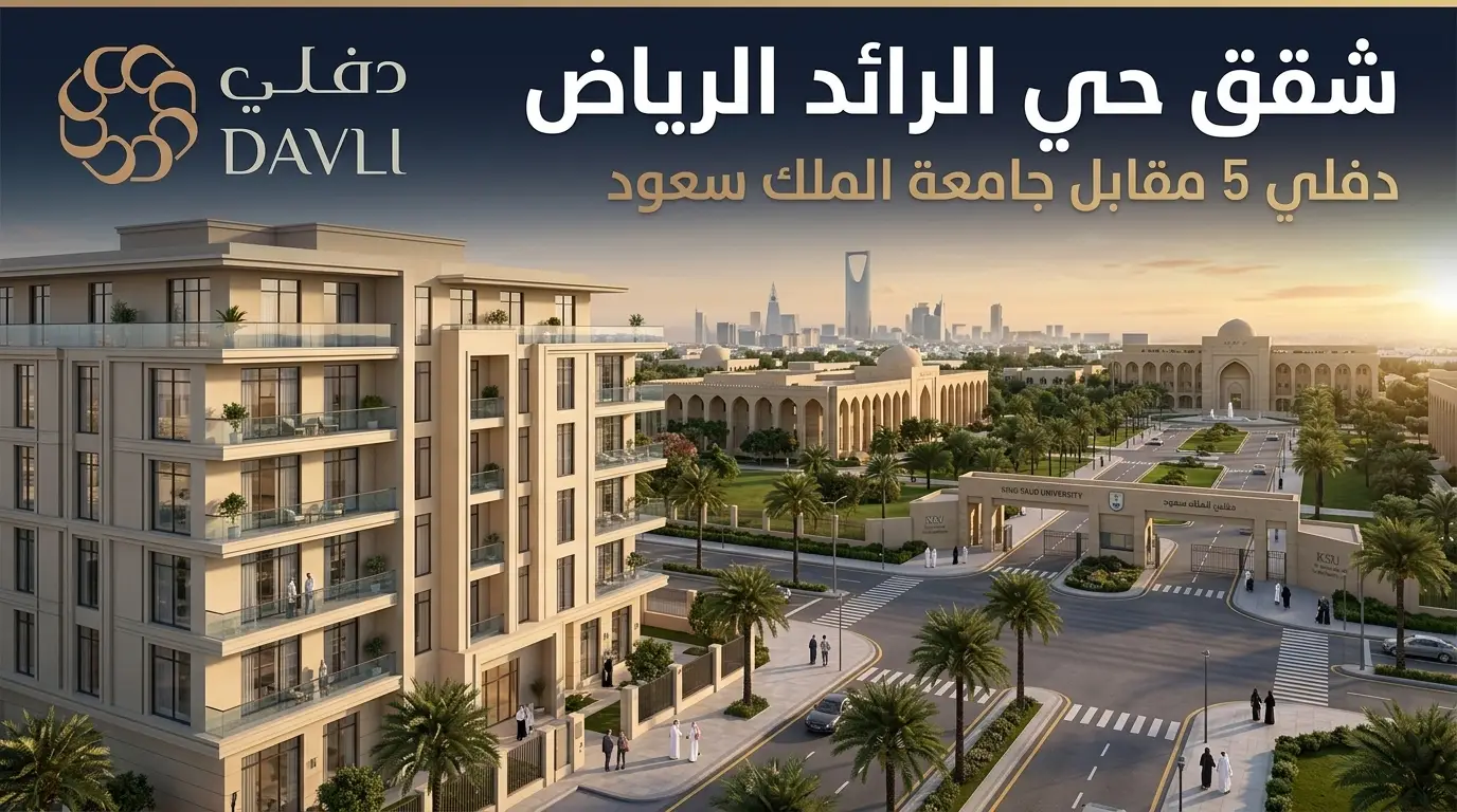 شقق حي الرائد الرياض