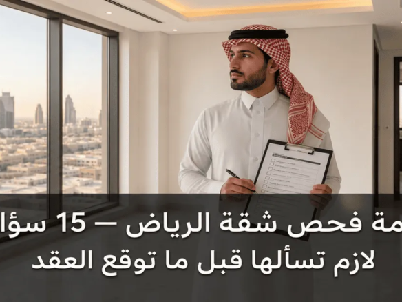فحص الشقة قبل الإيجار الرياض