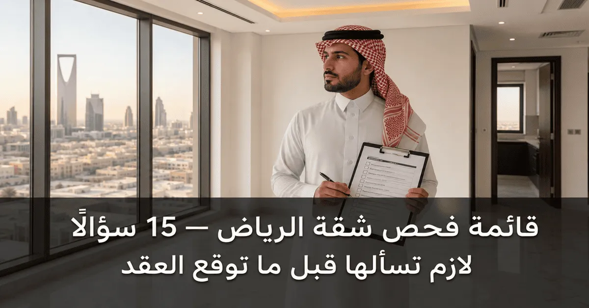 فحص الشقة قبل الإيجار الرياض