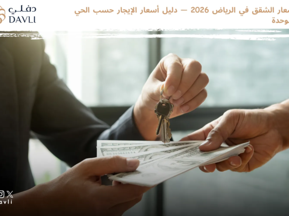 اسعار الشقق في الرياض