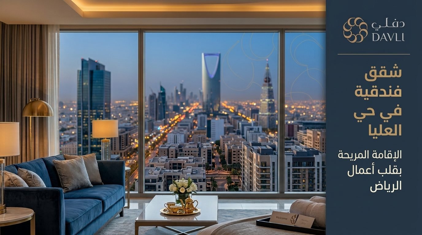 شقق فندقية العليا الرياض